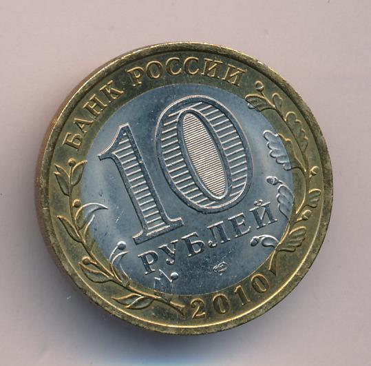 Проезд 10 рублей. 10 Рублей 2010 СПМД. 10 Рублей Уфа. Изделие из 10 рублей. Десять рублей серьга.