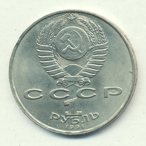 1 рубль 1991