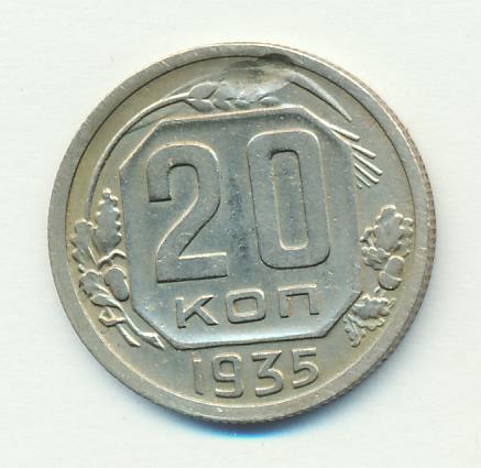 20 Копеек 1935 Года Цена