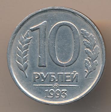 10 рублей 1993