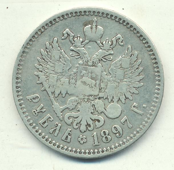 Рубль 1897 серебро. Рубль 1897. 5 Рублей 1897 года. 1897 Год был серебряный рубль. Разновидности серебро 1 рубль 1897 года.