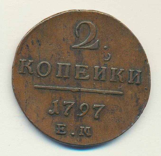 2 копейки 1797