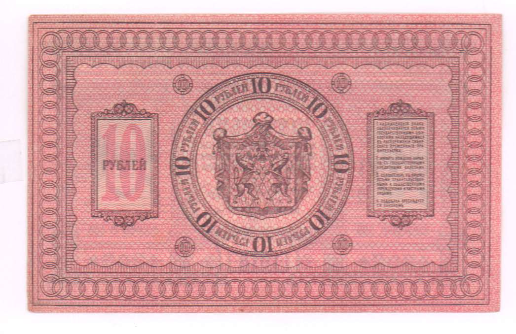 10 рублей. 1918