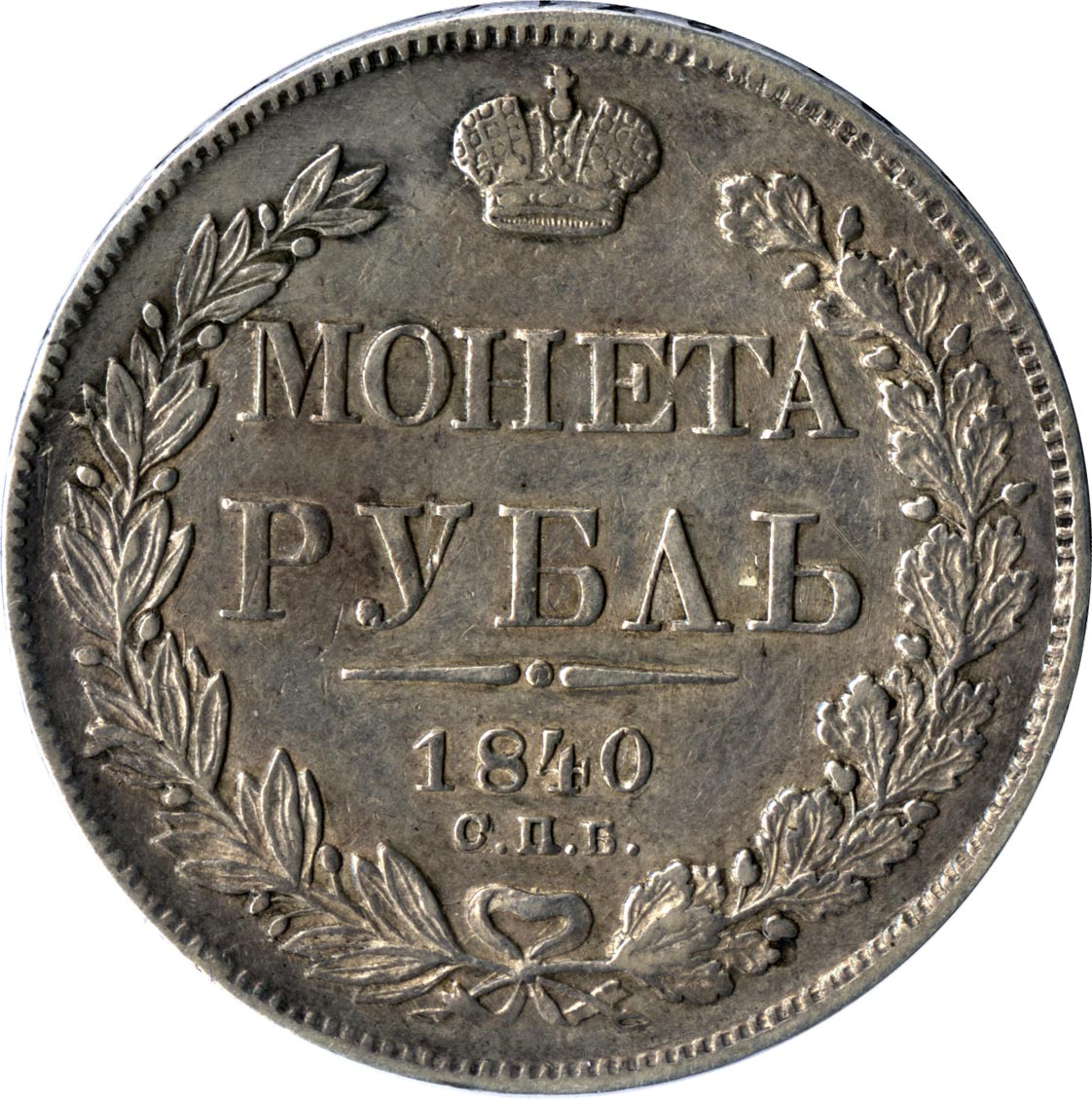 Рубль раньше. Старинный рубль. Руль старинный. Деньги 1842 года. Рубль антиквариат.