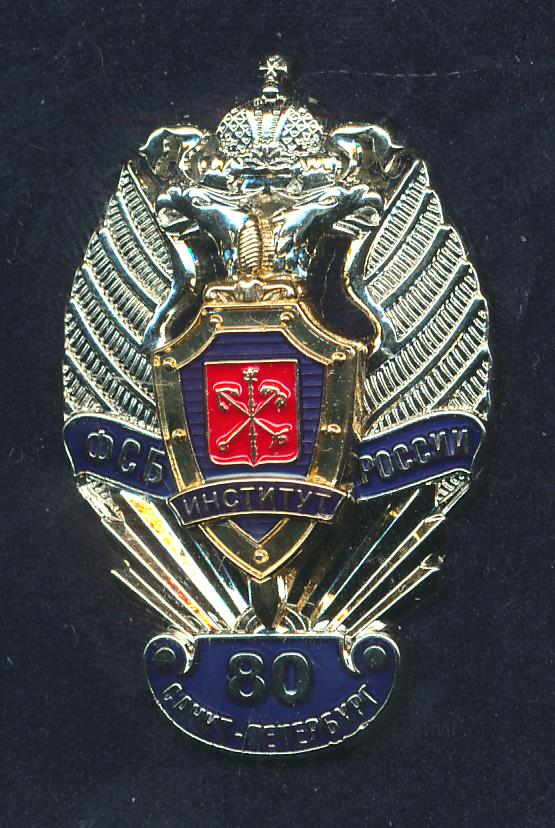Знак Институт ФСБ России 80 лет.