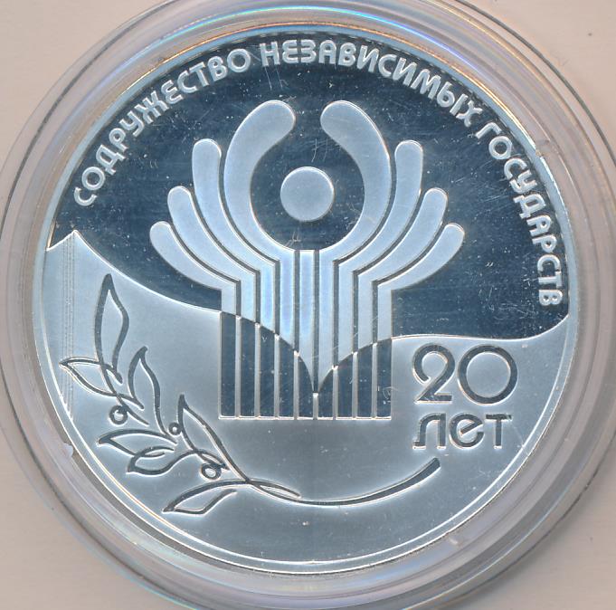 Выпустили 3 рубля. Содружество независимых государств монета была выпущена. Монета серебро Содружество независимых государств. 20 Лет Содружеству независимых государств монета. Памятная монета Содружество независимых государств была выпущена.