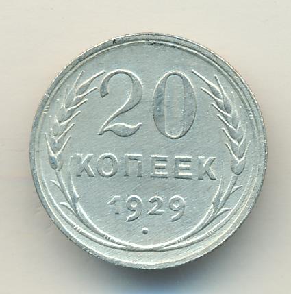 20 копеек 1929