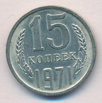 15 Копеек 1971 Года Купить