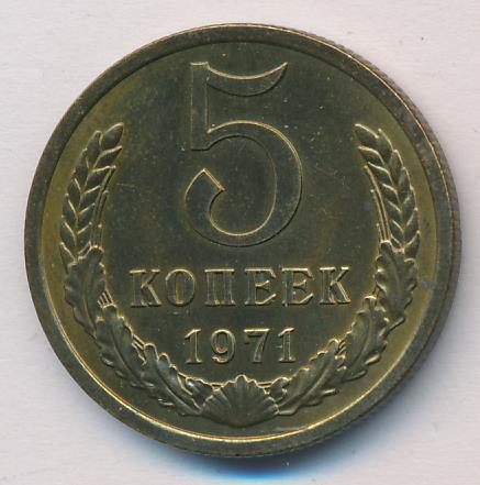 Купить 5 Копеек 1971