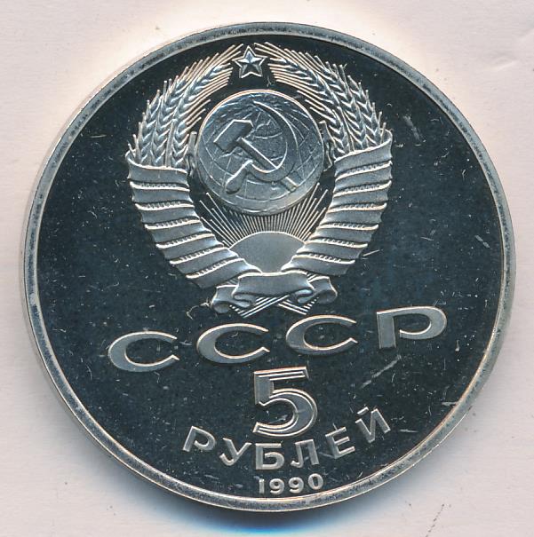 5 Рублей 1990 Года Цена