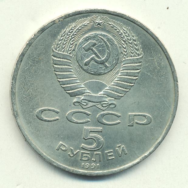 5 Рублей 1991 Года Стоимость