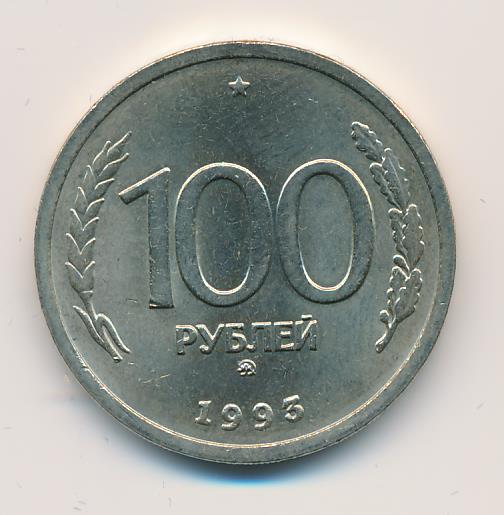 Монета 100 Рублей 1993 Года Стоимость Сейчас