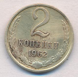 2 копейки 1962