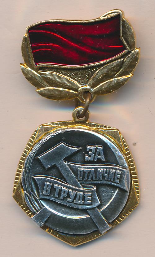 Знак За отличие в труде.