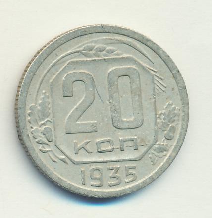 20 Копеек 1935 Года Цена