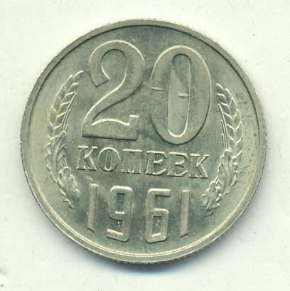 50 рублей 20 копеек. 20 Копеек 1961. Копеек 1961 - 91. 20 Копеек 1961 3000 рублей. Сколько стоит 20 копеек 1961 года.
