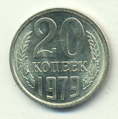 Стоимость 10 Копеек 1979 Года Цена