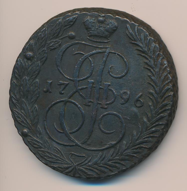 5 копеек 1796