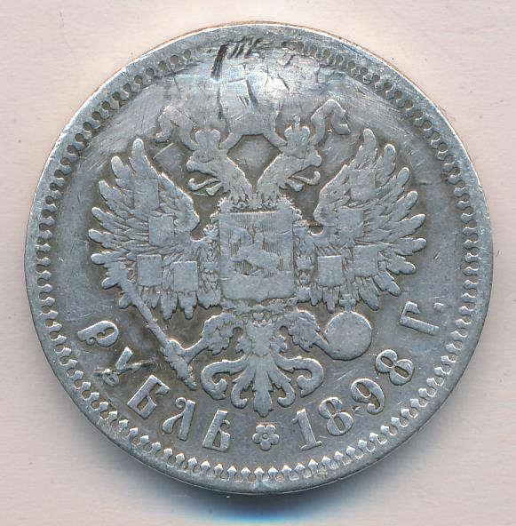 Рубль 1898 аг