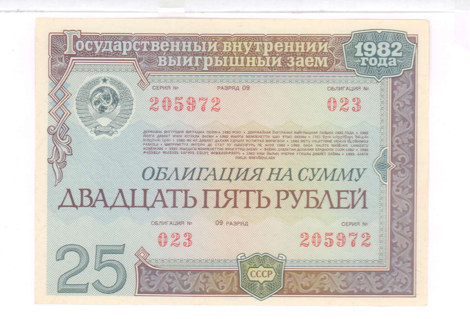 Ценные бумаги государственного займа. Государственный внутренний выигрышный заем 1982 года 50 рублей. Облигация. Государственный внутренний выигрышный заем 1982 года. Облигации внутреннего выигрышного займа 1982 года.