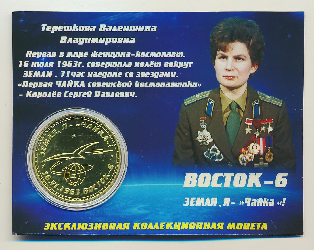 Медаль первая в мире женщина космонавт Терешкова