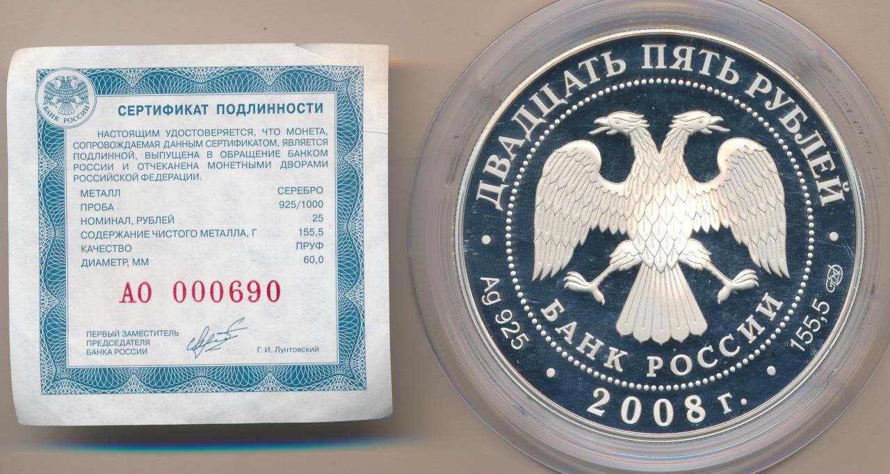 Стоимость проезда 25 рублей. 25 Рублей 2008. 25 Рублей серебро 18. 1996 Год 25 рублей.