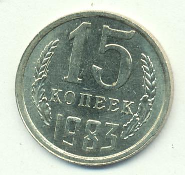 15 копеек 1983