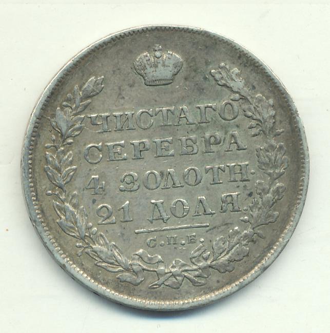 Рубль торг. 1 Рубль 1841. Монета 5 рублей 1818. 5 Рублей 1819. Гурт монеты 1 рубль 1829 года.