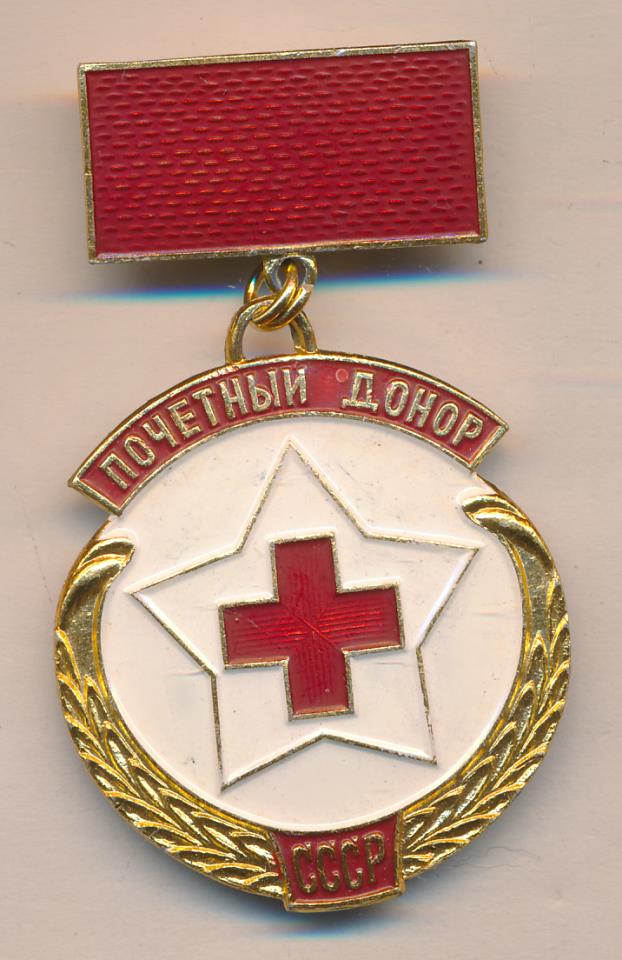 Знак Почетный Донор России Фото