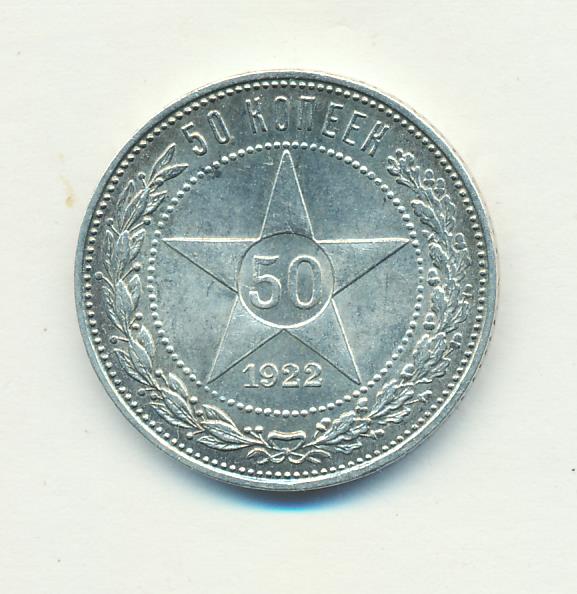 50 копеек 1922 года серебро. 50 Копеек 1922 звезда. 50 Копеек 1922 года полированный чекан. 50 Копеек 1922 копия. Стоимость серебряной монеты 50 копеек 1922 года выпуска.