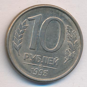 10 рублей 1993