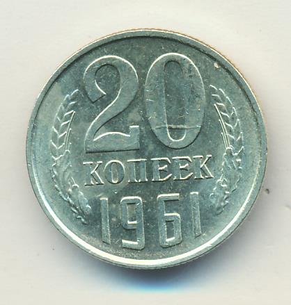 20 копеек 1961