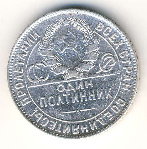 Сколько полтинник 1924 года. Полтинник 1925 тр UNC. Один полтинник 1924. 1897 Николаевский полтинник. Пробный полтинник 1924 года.