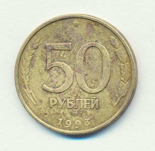 13 80 в рублях. Старые 50 рублей. 50 Рублей 1993 года бронзовая. Старые пятьдесятублей 1993 бумажные. 50 Рублей зеленые.