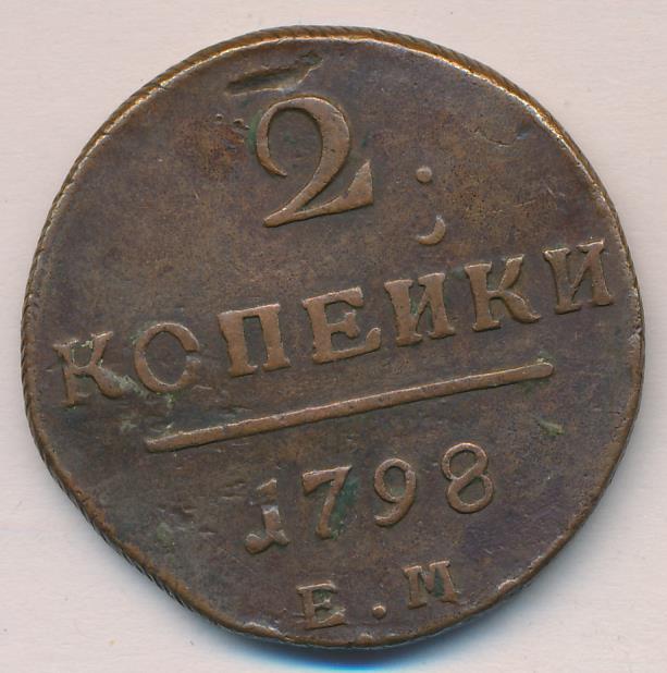 1 Копейка 1798 Года Цена Стоимость Монеты