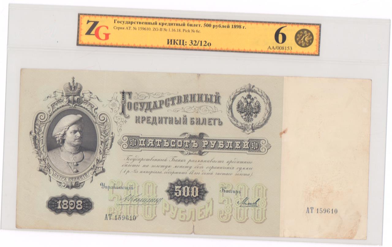 Билеты 500 рублей. Купюра 500 рублей 1898 года. 500 Рублей 1898 UNC. Бона 500 рублей 1898. 500 Рублей 1898 банкнота.