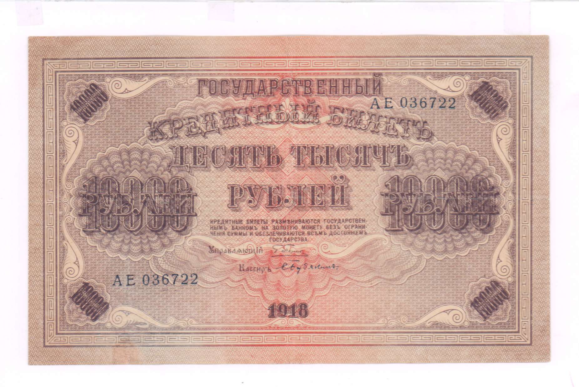Рублей 10000 рублей 1918