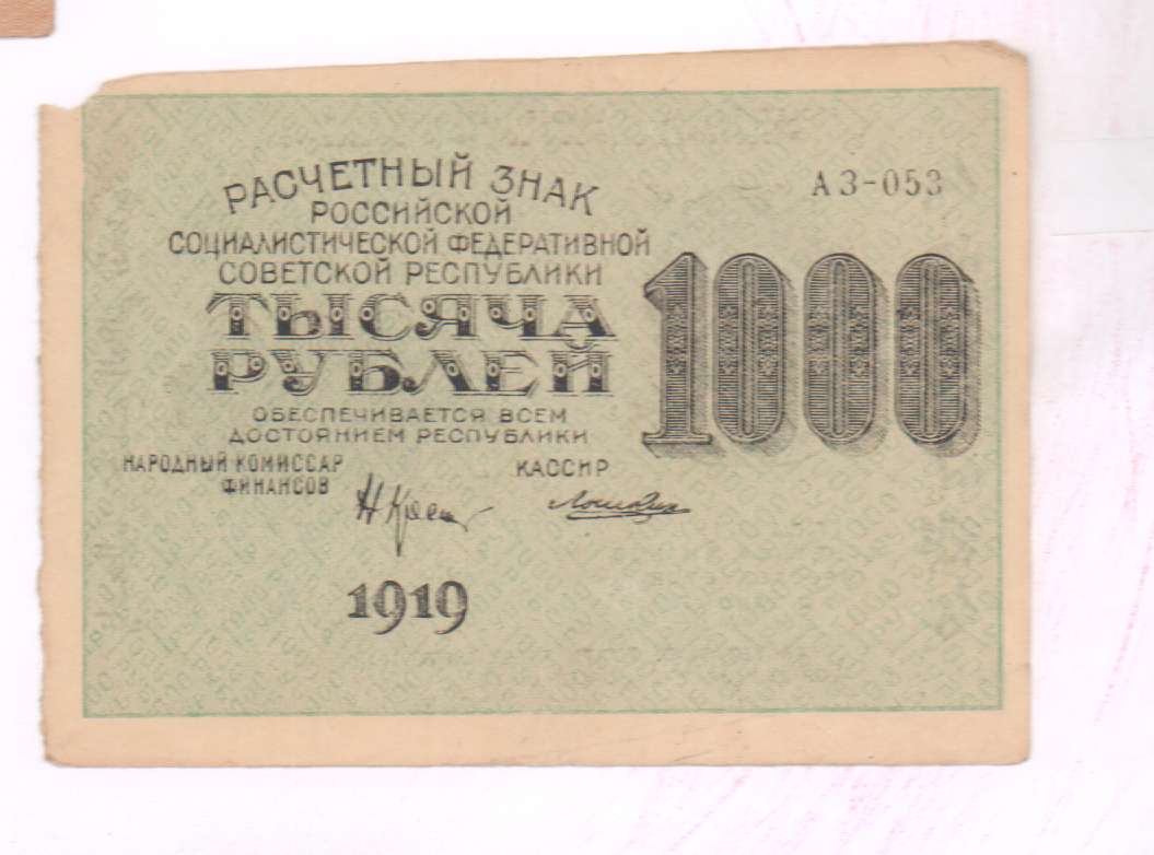 расчетные знаки 1919. 000 руб 1919 года цена в драмах. расчётные знаки рсфср (1919-1921). расчётные знаки рсфср 1919. расчетный знак 30 рублей.