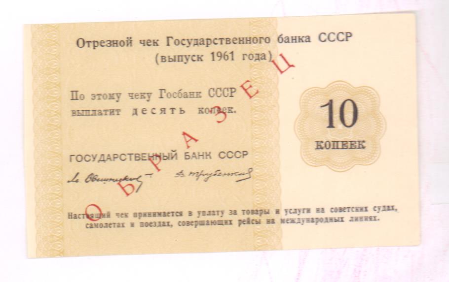 Ссср образец. Чек банка СССР. Образец Госбанка СССР. Чека СССР. Чек 1961 образец.