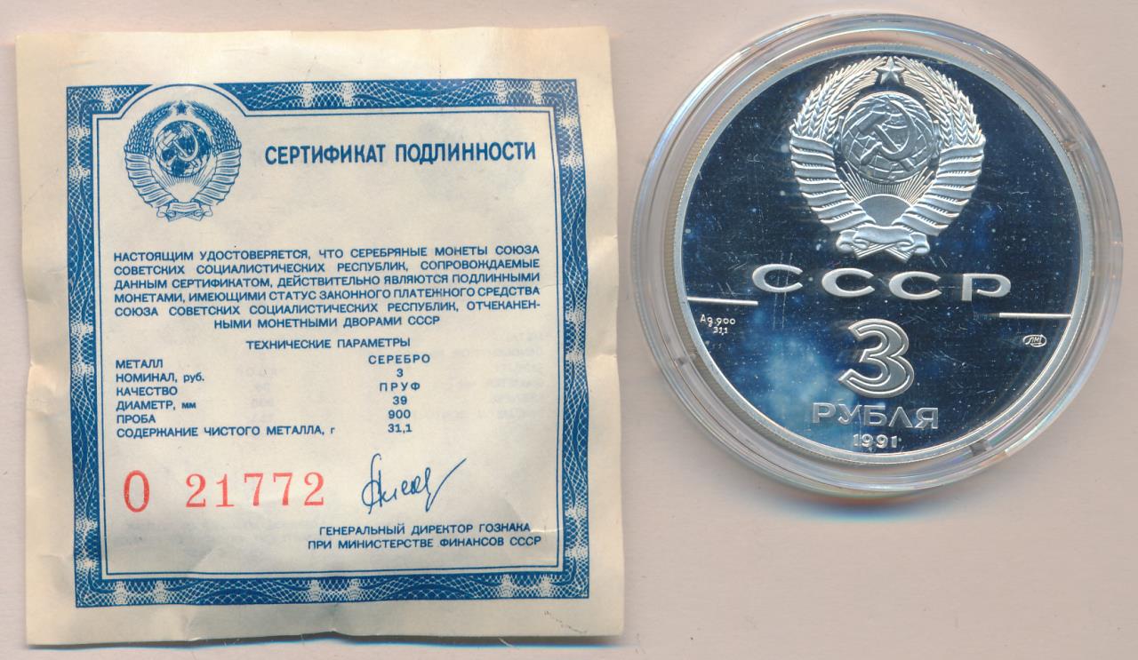 3 рубля 1991 год