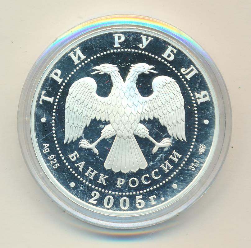 3 рубля 2005
