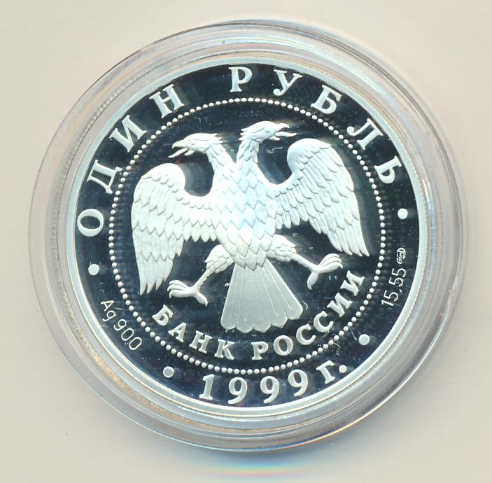 Рубль 1999