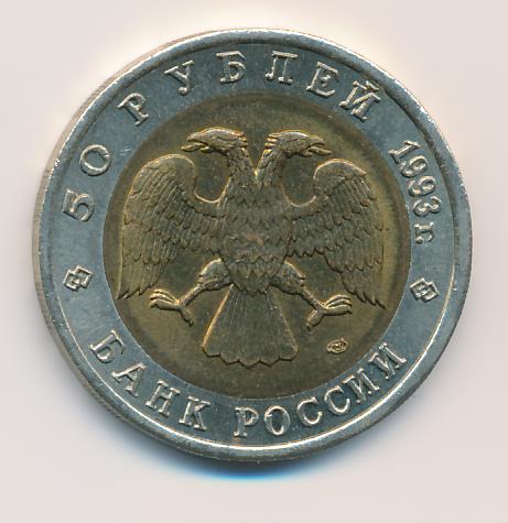 50 Рублей 1993 Фото