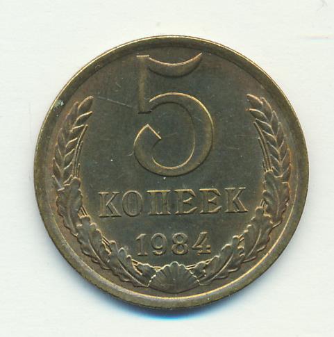 5 копеек 1983