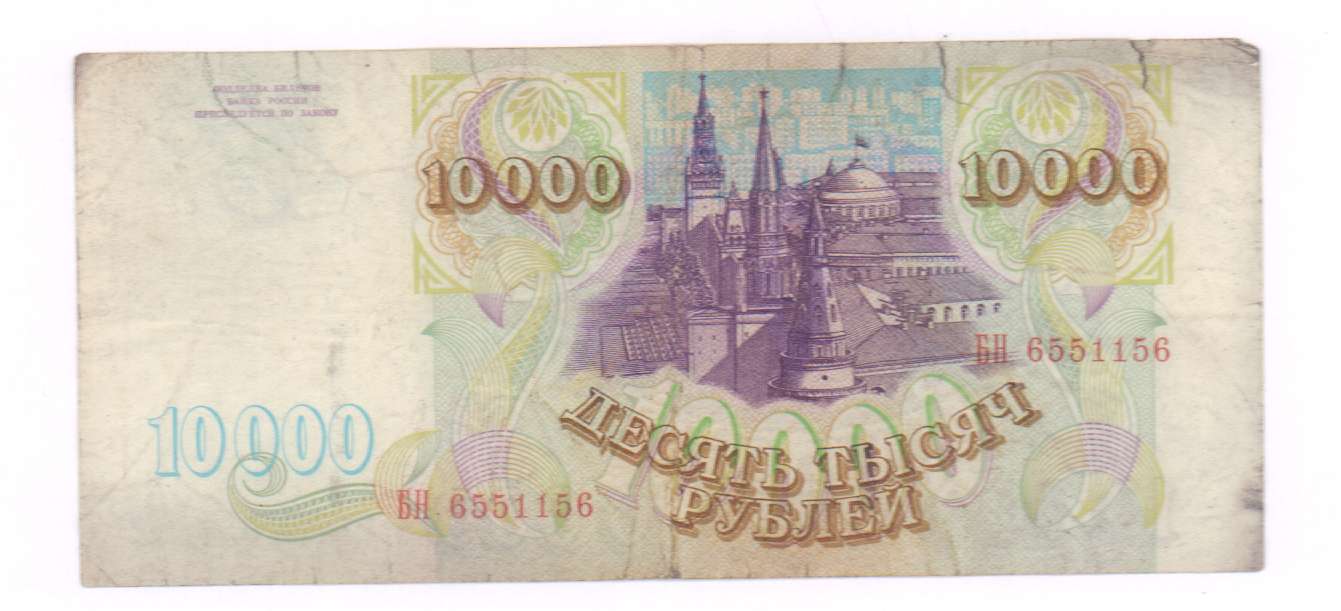 10000 в рублях на сегодня в россии