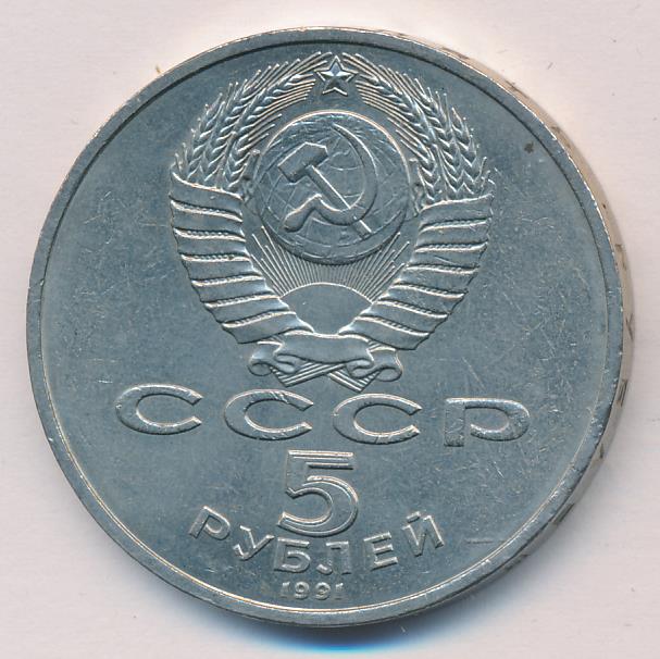 5 Рублей 1991 Года Стоимость