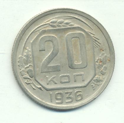 20 копеек 1936. Монета 20 копеек 1941. 20 Копеек 1935. 20 Копеек 1941 года. G-. 20 Коп 1952.