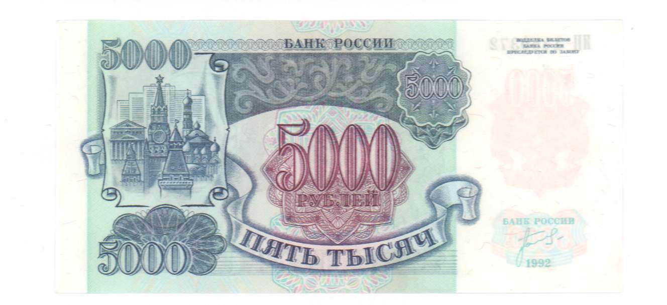 5000 рублей. 1992