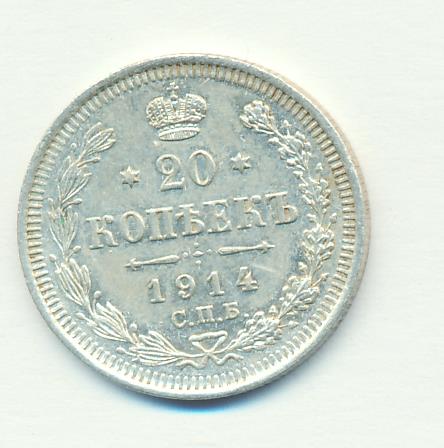 20 копеек 1914