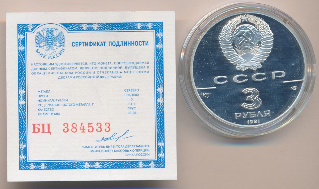 Вк 1 рубль за 3. 3 Рубля 1991, ЛМД, Росс. Три рубля диаметр. 3 Рубля 1991 года картинки.